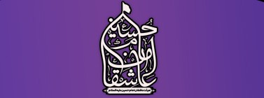 مراسم احیا و عزاداری شب ۱۹ رمضان المبارک ۱۴۰۳